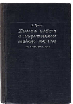 Гретц А. Химия нефти и искусственного жидкого топлива. Л.-М.: ОНТИ. Гл. ред. горно-топливной лит., 1936. 